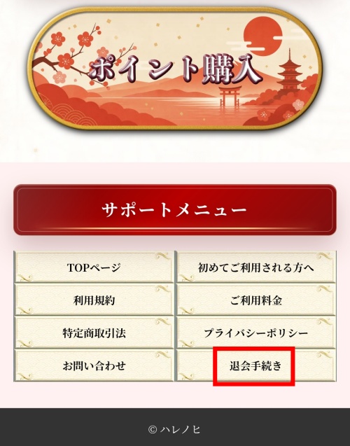 ハレノヒの退会方法（トップページ）