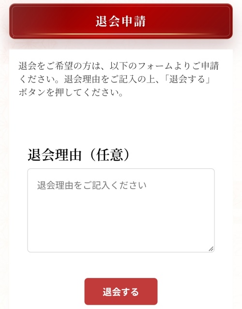 ハレノヒの退会方法（退会申請フォーム）