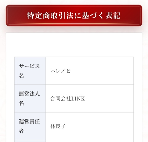 ハレノヒの特定商取引法に基づく表記