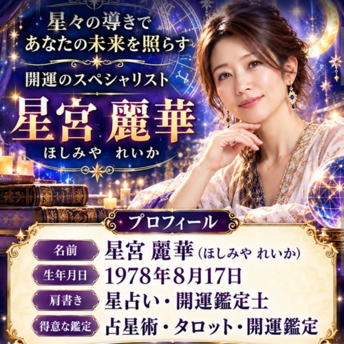 ハレノヒの鑑定師を名乗る女性星宮麗華
