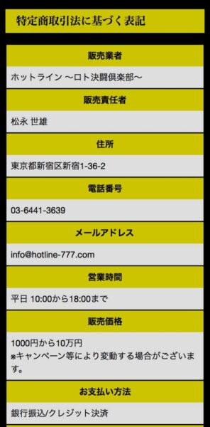 ホットラインの特定商取引法に基づく表記