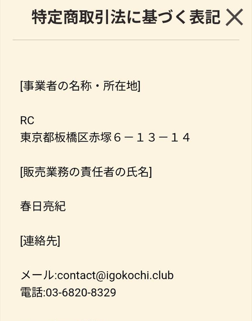 イゴコチの特定商取引法に基づく表記