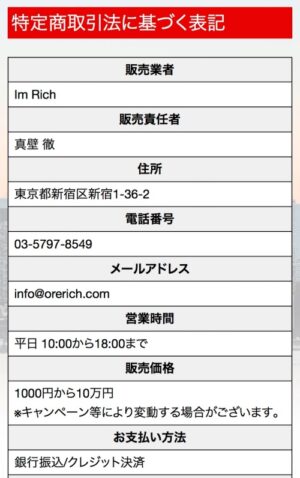 アムリッチの特定商取引法に基づく表記