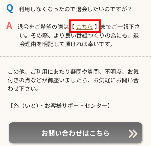 糸の退会方法（申請箇所）