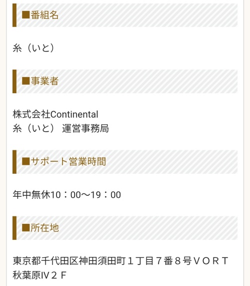 糸の特定商取引法に基づく表記（上部）
