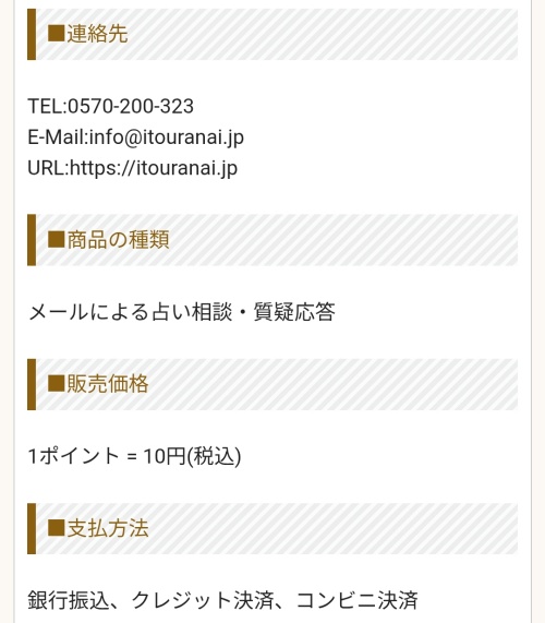 糸の特定商取引法に基づく表記（下部）