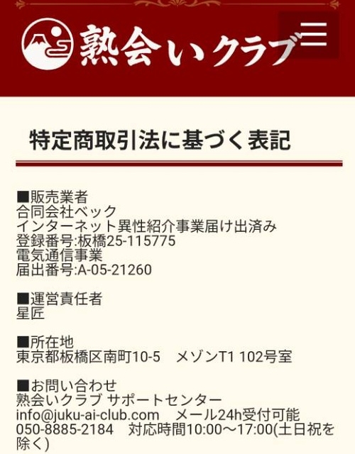 熟会いクラブの特定商取引法に基づく表記