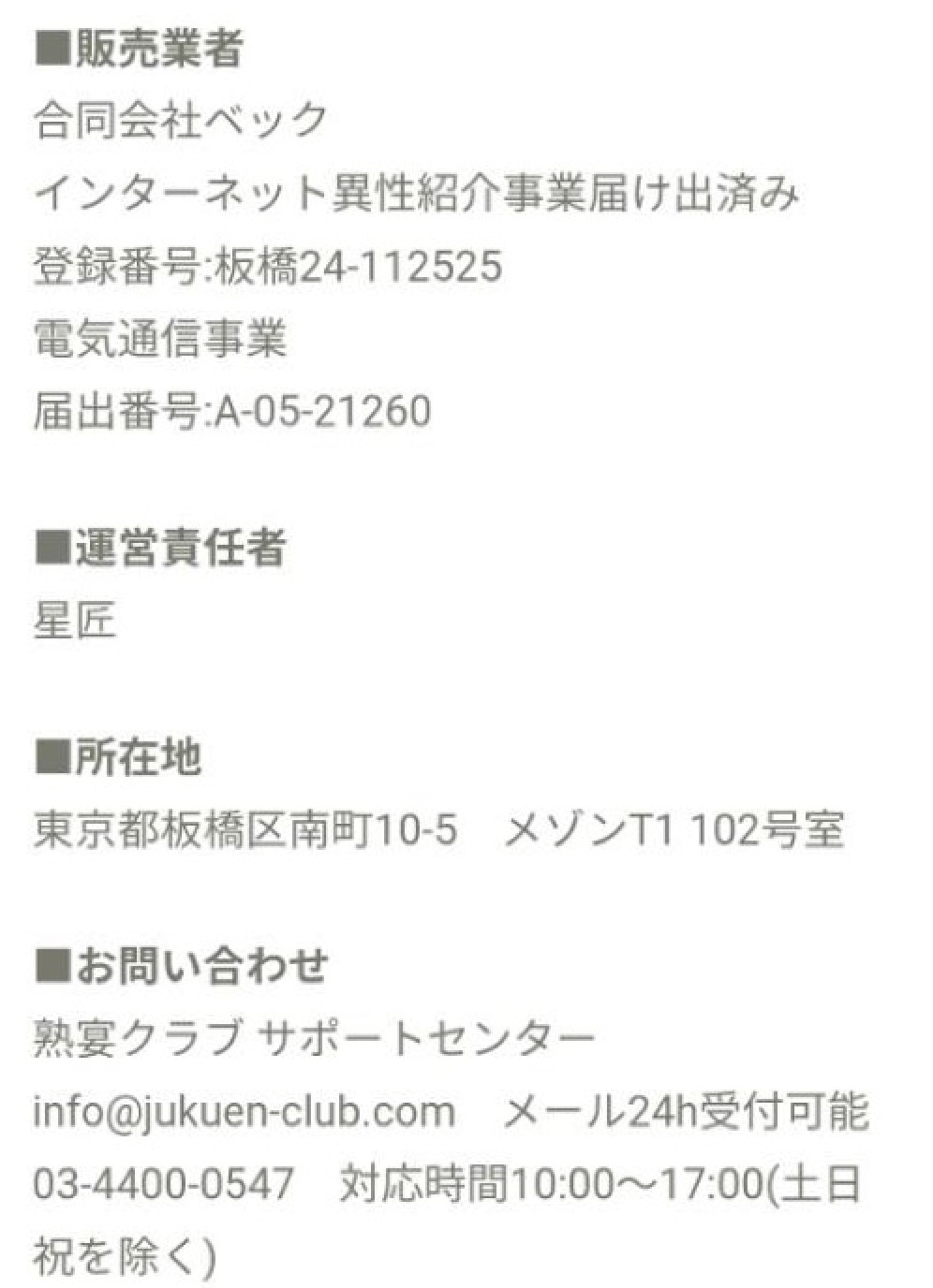 熟宴クラブの特定商取引法に基づく表記