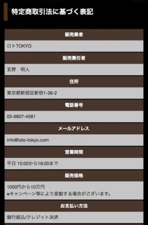 ロトTOKYOの特定商取引法に基づく表記1
