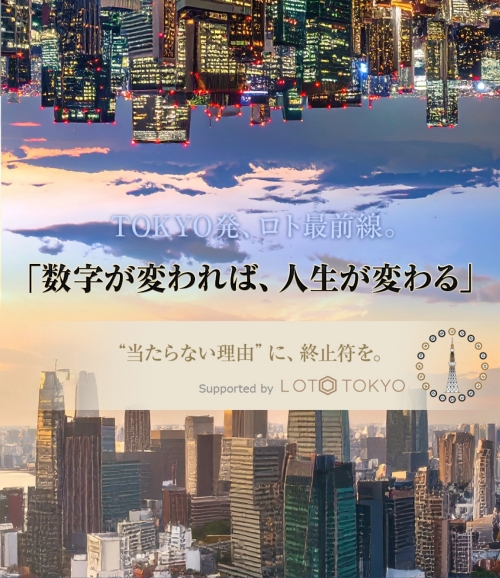 ロトTOKYOのLP1