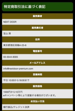 ネクストドアの特定商取引法に基づく表記