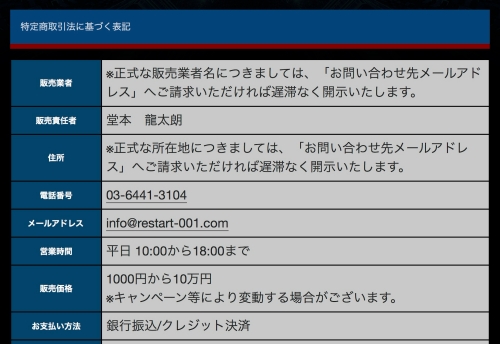 リスタートの特定商取引法に基づく表記