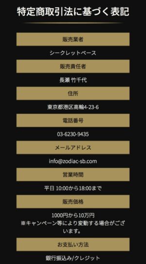 シークレットベースの特定商取引法に基づく表記
