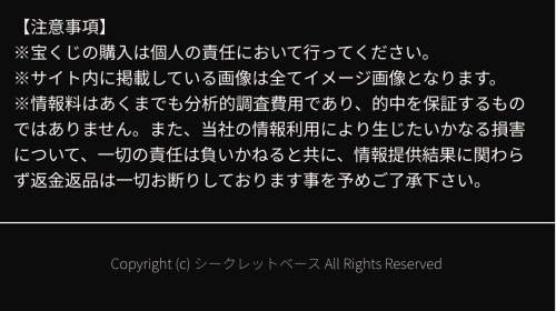 シークレットベースの免責事項