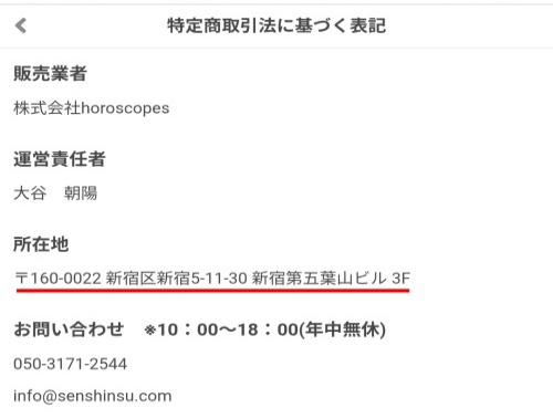 占神のスミカの特定商取引法に基づく表記（登録後）