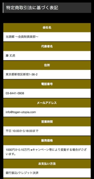 当源郷の特定商取引法に基づく表記